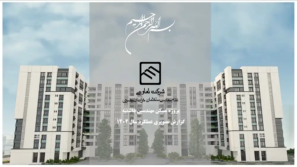 عملکرد تعاونی نظام مهندسی ساختمان پروژه هاشمیه