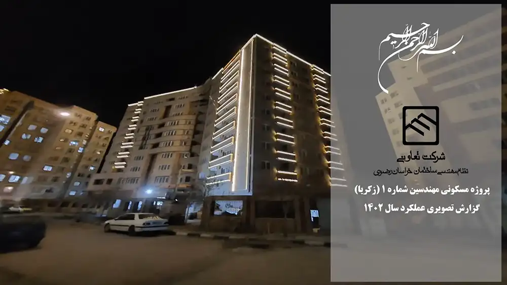 گزارش تصویری عملکرد تعاونی نظام مهندسی ساختمان پروژه زکریا مشهد