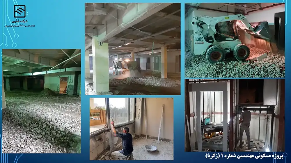 گزارش تصویری عملکرد تعاونی نظام مهندسی ساختمان پروژه زکریا مشهد