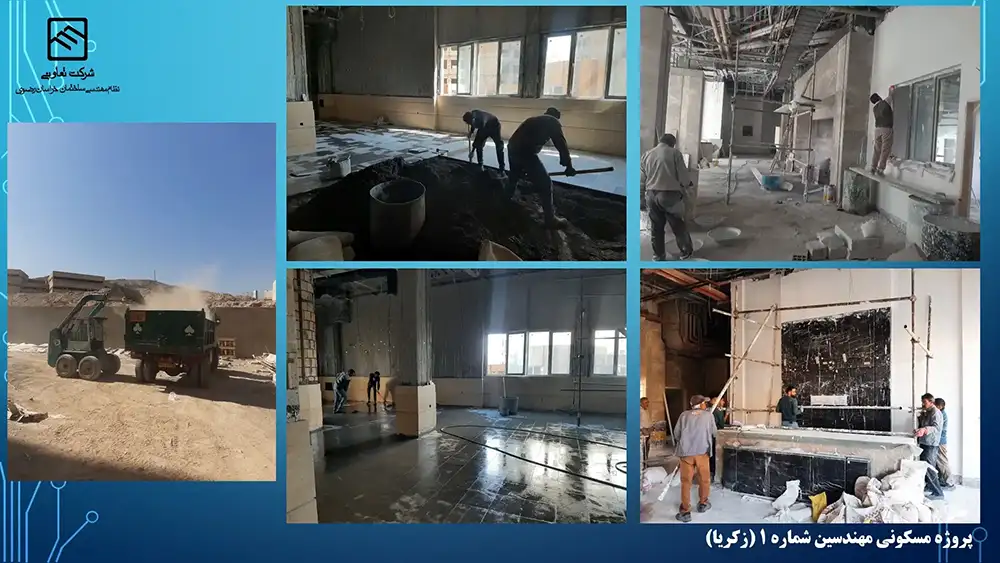گزارش تصویری عملکرد تعاونی نظام مهندسی ساختمان پروژه زکریا مشهد