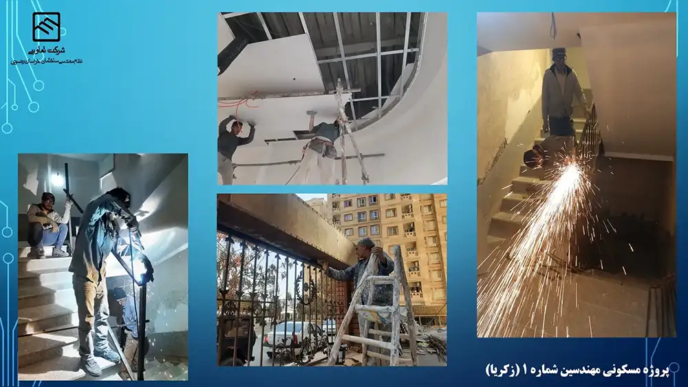 گزارش تصویری عملکرد تعاونی نظام مهندسی ساختمان پروژه زکریا مشهد