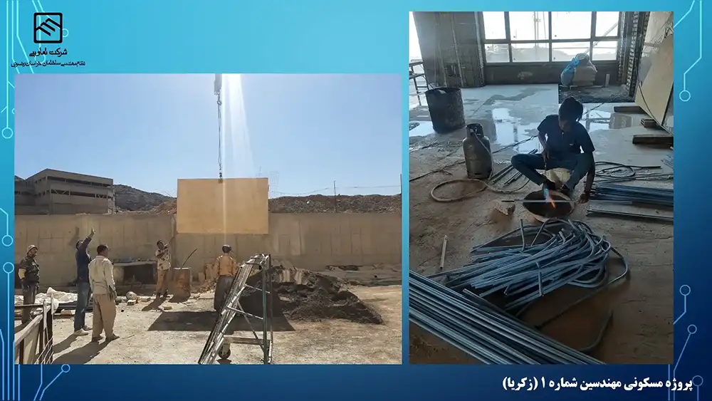 گزارش تصویری عملکرد تعاونی نظام مهندسی ساختمان پروژه زکریا مشهد