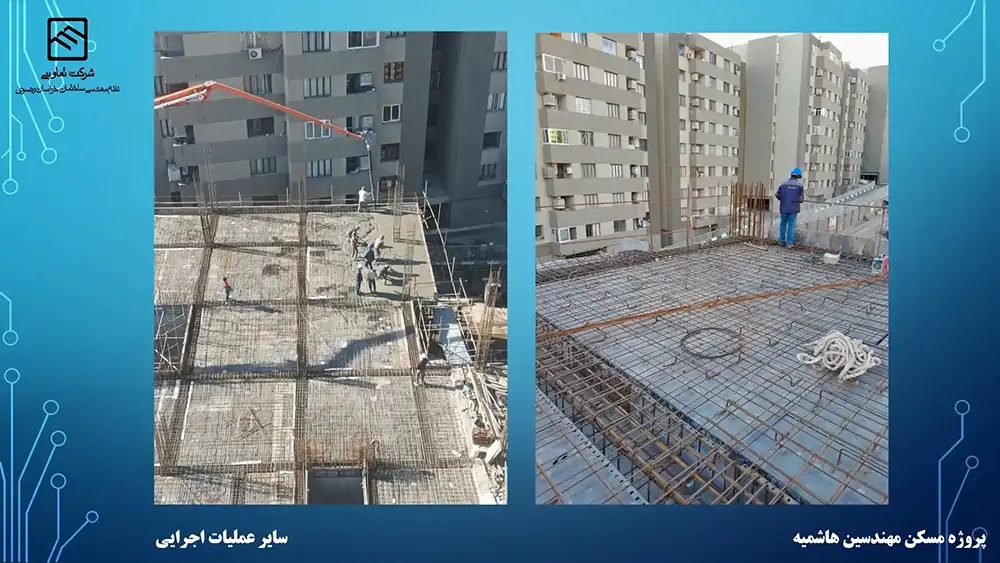 گزارش تصویری عملکرد تعاونی نظام مهندسی ساختمان پروژه هاشمیه