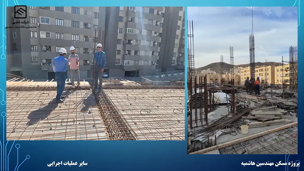 گزارش تصویری عملکرد تعاونی نظام مهندسی ساختمان پروژه هاشمیه