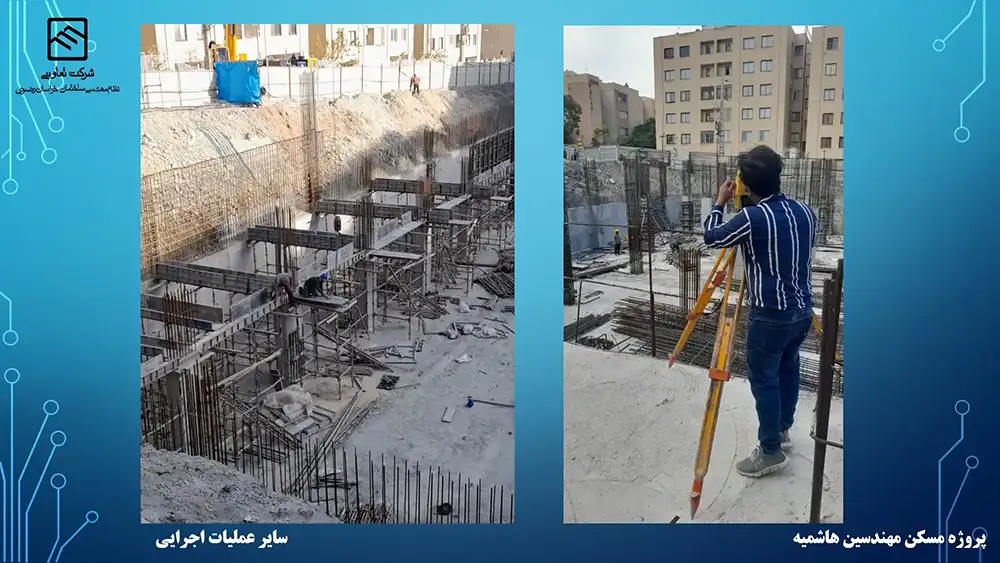 گزارش تصویری عملکرد تعاونی نظام مهندسی ساختمان پروژه هاشمیه