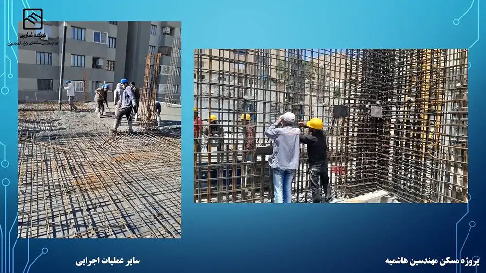 گزارش تصویری عملکرد تعاونی نظام مهندسی ساختمان پروژه هاشمیه