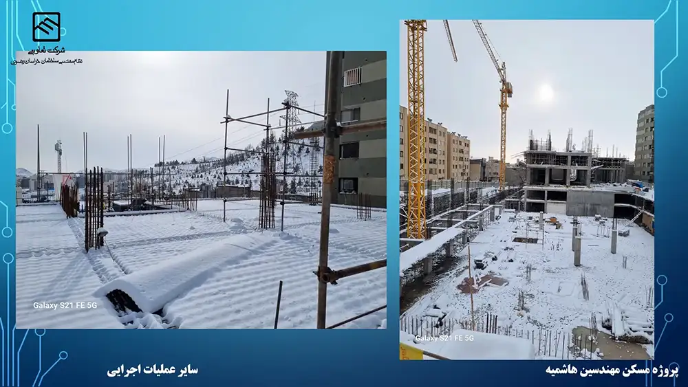 گزارش تصویری عملکرد تعاونی نظام مهندسی ساختمان پروژه هاشمیه