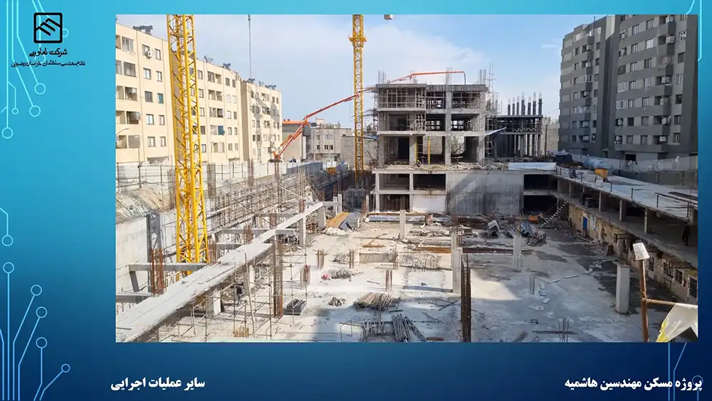 گزارش تصویری عملکرد تعاونی نظام مهندسی ساختمان پروژه هاشمیه