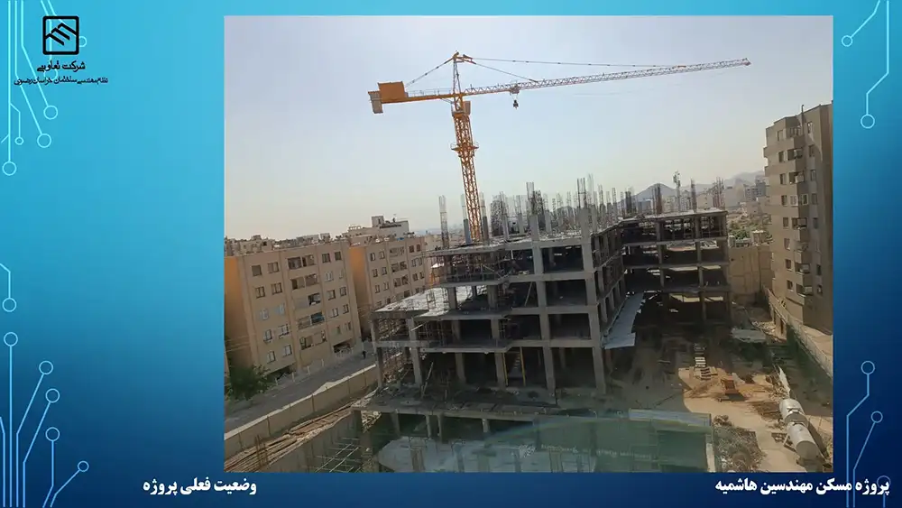 گزارش تصویری عملکرد تعاونی نظام مهندسی ساختمان پروژه هاشمیه