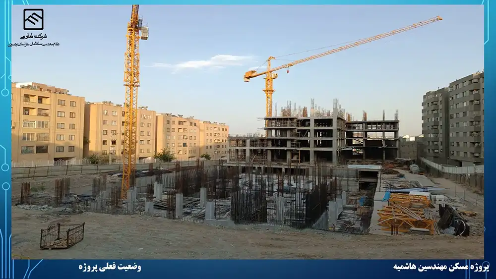 گزارش تصویری عملکرد تعاونی نظام مهندسی ساختمان پروژه هاشمیه