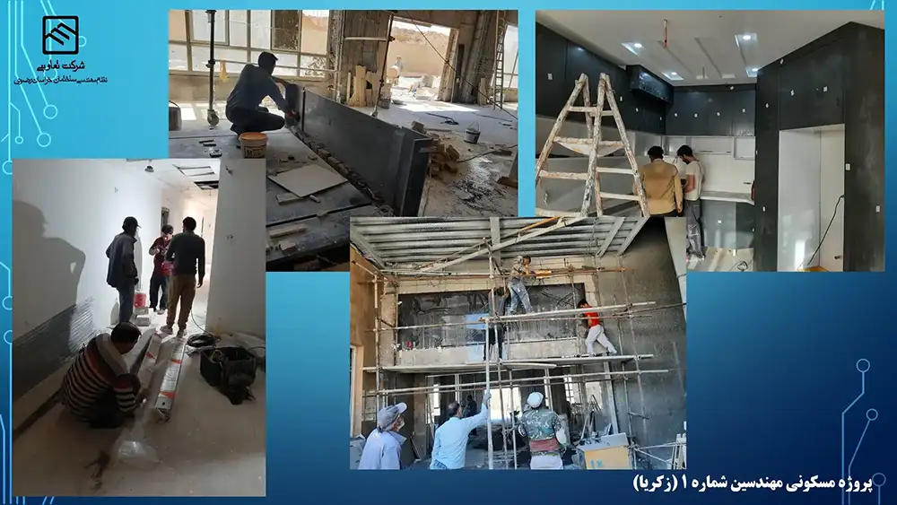 گزارش تصویری عملکرد تعاونی نظام مهندسی ساختمان پروژه زکریا مشهد