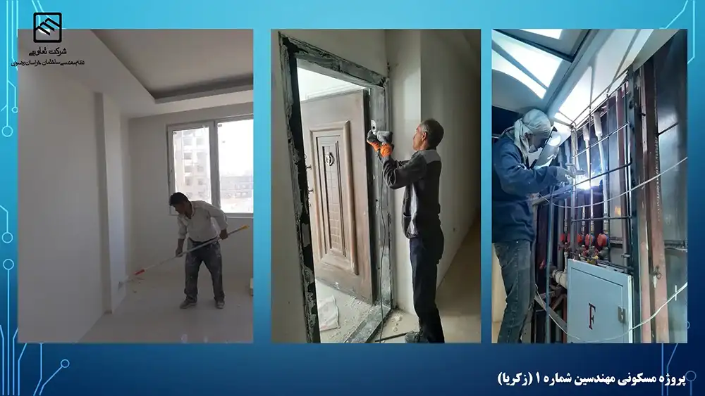 گزارش تصویری عملکرد تعاونی نظام مهندسی ساختمان پروژه زکریا مشهد