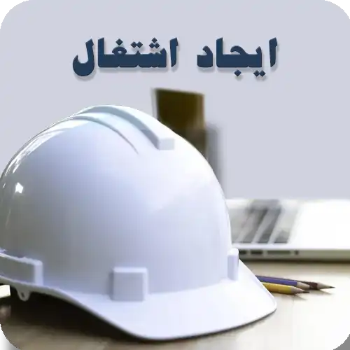 ایجاد اشتغال در تعاونی نظام مهندسی