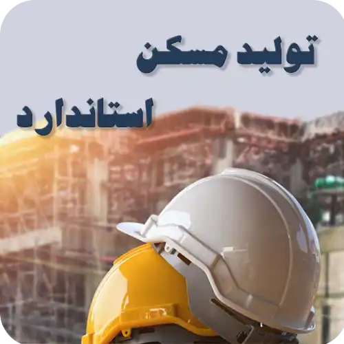 تولید مسکن استاندارد