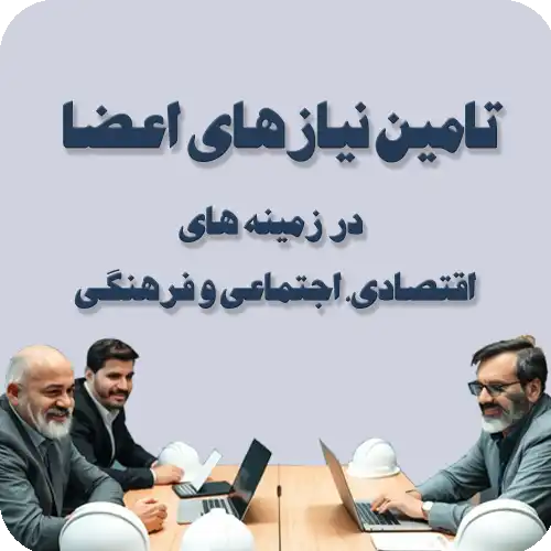 تامین نیازهای اعضا