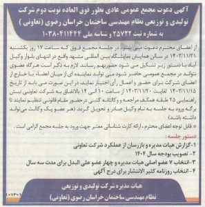 آگهی دعوت دوره دوم مجمع تعاونی نظام مهندسی
