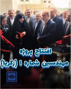 افتتاحیه پروژه مجتمع مسکونی مهندسین شماره یک (زکریا)