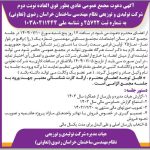 آگهی دعوت مجمع عمومی عادی بطور فوق العاده نوبت دوم آگهی دعوت مجمع عمومی عادی بطور فوق العاده نوبت دوم