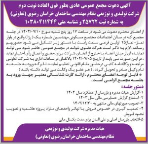 آگهی دعوت مجمع عمومی عادی بطور فوق العاده نوبت دوم