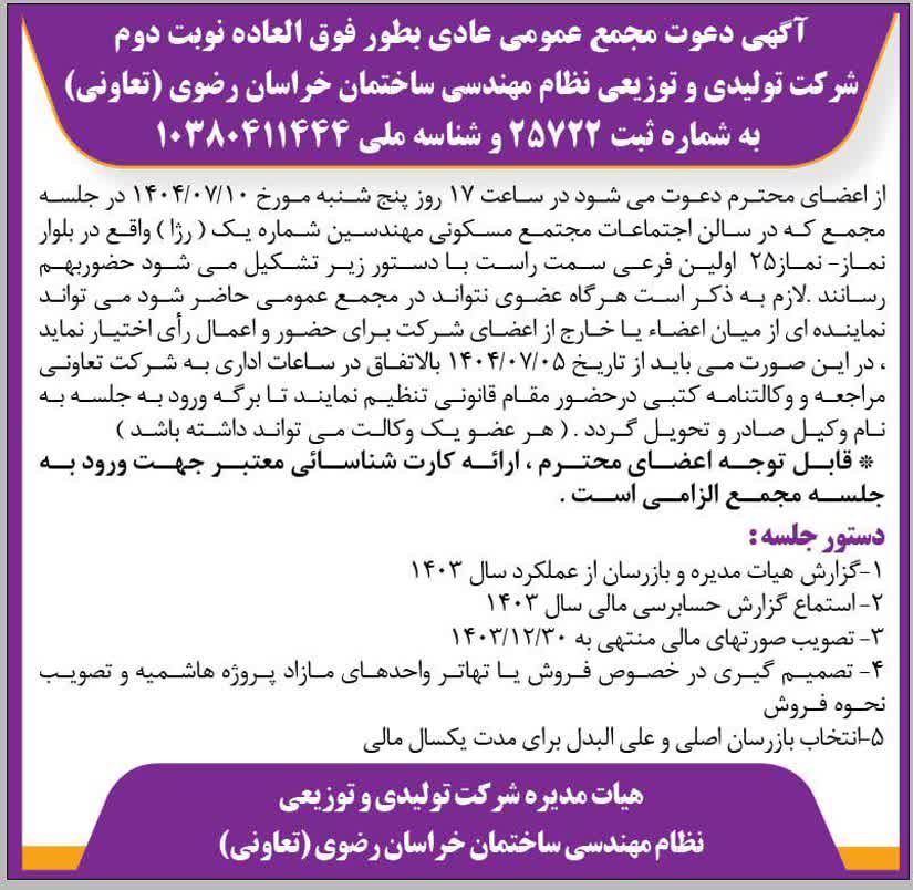 آگهی دعوت مجمع عمومی عادی بطور فوق العاده نوبت دوم آگهی دعوت مجمع عمومی عادی بطور فوق العاده نوبت دوم
