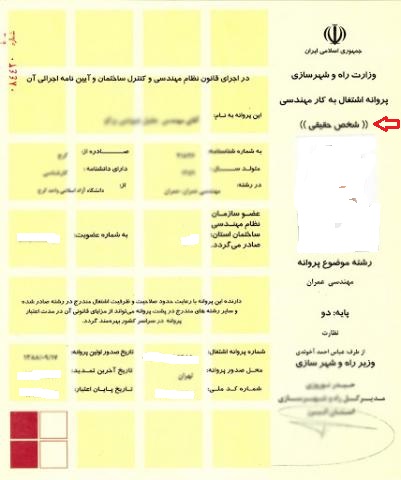 هر آنچه در مورد اخذ پروانه اشتغال به کار مهندسی نیاز است بدانید
