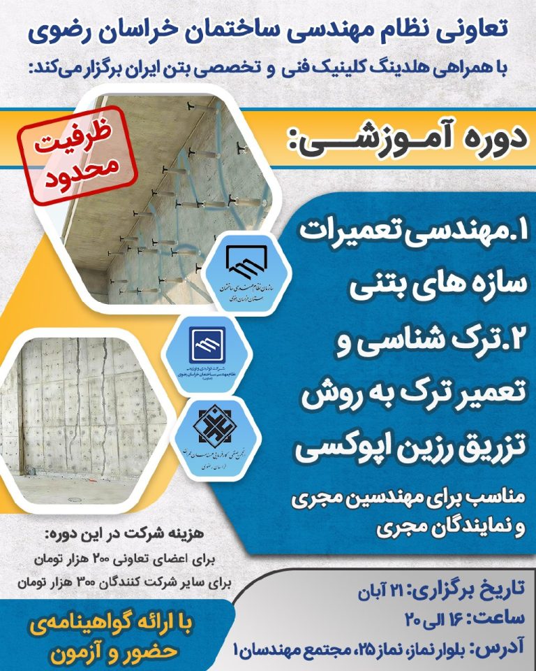 شرکت تعاونی اعضای نظام مهندسی ساختمان خراسان رضوی با همکاری هلدینگ کلینیک فنی و تخصصی بتن ایران برگزار می کند