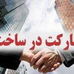 شرایط مشارکت در ساخت و قوانین حقوقی آن شرایط مشارکت در ساخت و قوانین حقوقی آن