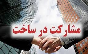 شرایط مشارکت در ساخت و قوانین حقوقی آن
