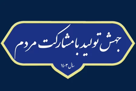 جهش تولید با مشارکت مردم